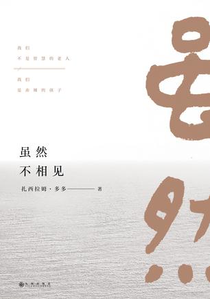 雖然不相見